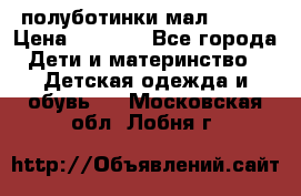 полуботинки мал. ecco › Цена ­ 1 500 - Все города Дети и материнство » Детская одежда и обувь   . Московская обл.,Лобня г.